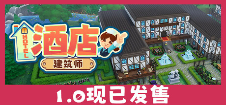 《酒店建筑师 》 Hotel Architect-未玩VIGAME