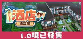 酒店建築師 Hotel Architect