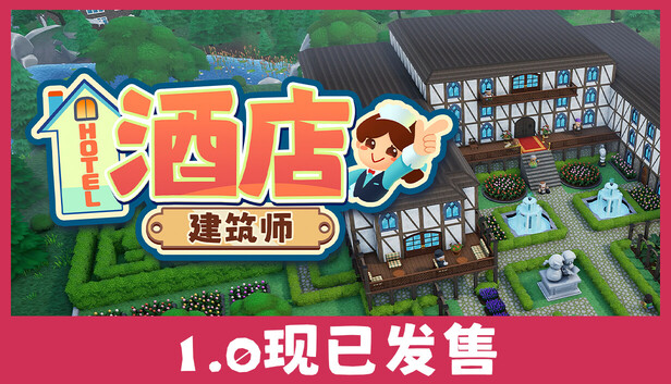 酒店建筑师 Hotel Architect