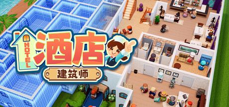 [PC]酒店建筑师|Hotel Architect-猫叔电玩