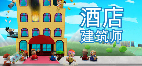 《酒店建筑师 Hotel Architect》v0.8.16.9官中简体