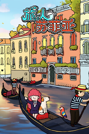 旅人苏菲亚 | 免安装中文版下载 - 单机岛