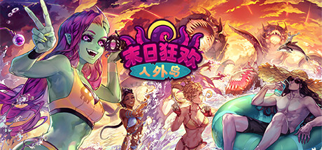 《末日狂欢人外岛在Doomsday Paradise》V1.3.2-P2P|官中|容量1.5GB