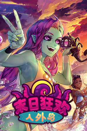 末日狂欢人外岛 | 免安装中文版下载 - 单机岛