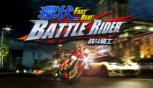 環狀战斗骑士 FAST BEAT BATTLE RIDER|官方中文|解压即撸|-星云科技 adyun.org