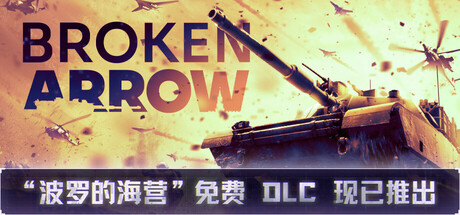 断箭（Broken Arrow）免安装中文版下载