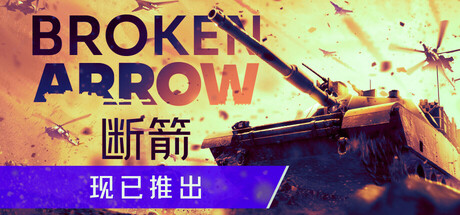 《断箭(Broken Arrow)》[v1.0.7]-菜鸟电玩库