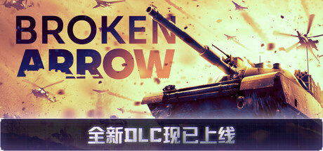 断箭/Broken Arrow