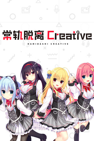 常轨脱离Creative-单机岛