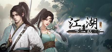 下一站江湖2破解版 v1.9.6+全DLC网盘资源 免安装中文豪华版