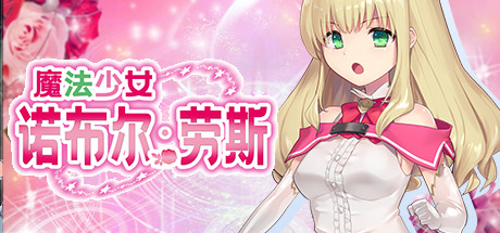 【日系】【RPG战斗H羞辱触手魔法少女】[RJ259103No Future社团]魔法少女诺布尔・劳斯/魔法少女ノーブル・ローズ[B.7414985]【PC660M】