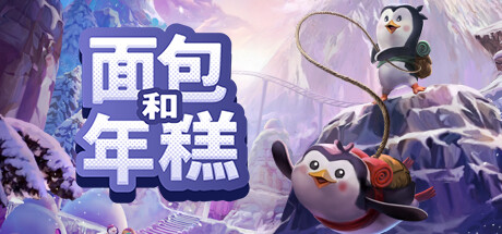 《面包和年糕/Bread and Fred》免安装版|迅雷百度云下载