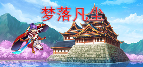 梦落凡尘 dreams of falling into mortal dust