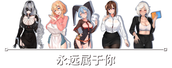 永远属于你/Forever to you!|V5.7|STEAM官中