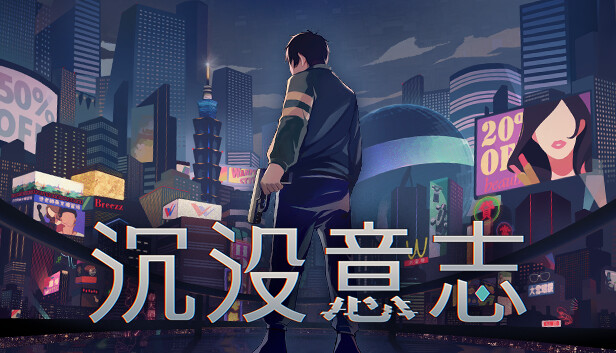 沉没意志/Minds Beneath Us