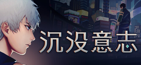 沉没意志破解版（Minds Beneath Us）v1.0.1豪华中文免安装版