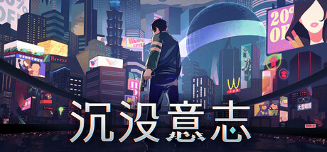 《沉没意志 Minds Beneath Us》v20260320-Build 22417923官中免安装-简中|容量7GB