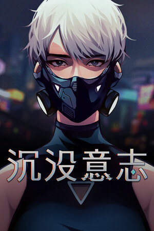 沉没意志 | 免安装中文版下载 - 单机岛