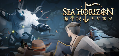 海平线 无尽旅程