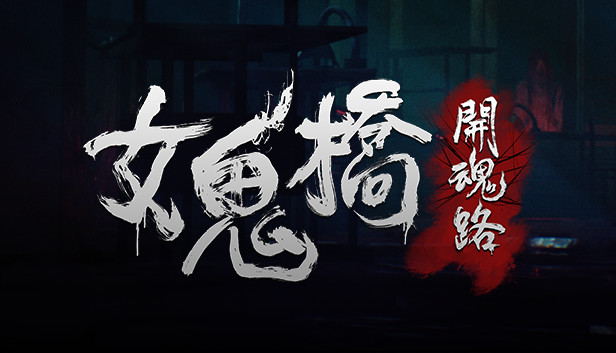 《女鬼桥：开魂路/The Bridge Curse: Road to Salvation》免安装中文版