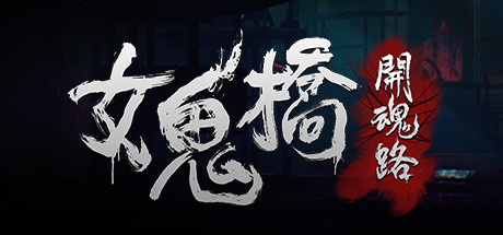 图片[4]-女鬼桥 开魂路|中字-国语|V1.6.2+全DLC-支持手柄|解压即撸|-星云科技 adyun.org