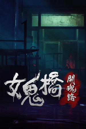女鬼桥 开魂路-单机岛