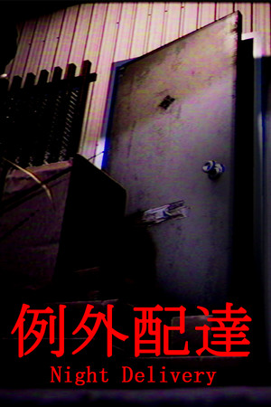 例外配达/[Chilla's Art] Night Delivery | 例外配達
