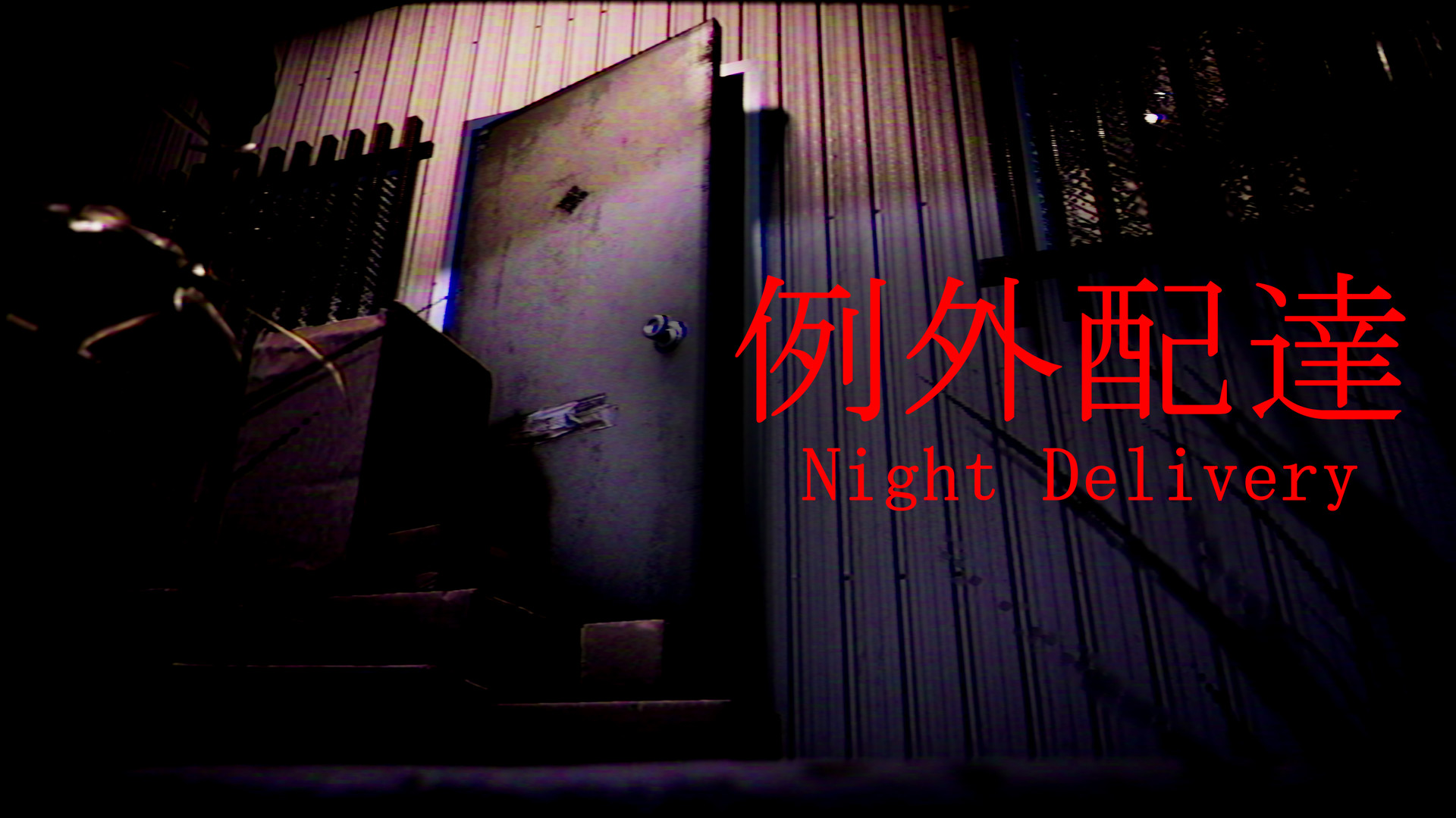 例外配達/Night Delivery 截图 6
