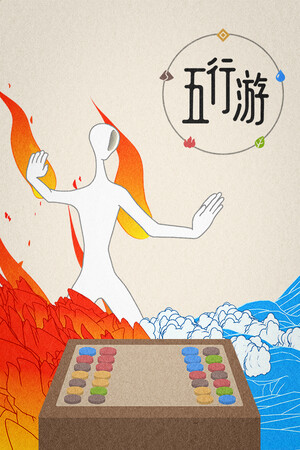 五行游 | 免安装中文版下载 - 单机岛