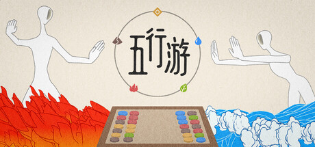 五行游/Five Elements Chess-集游星软件站