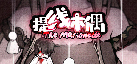 《提线木偶 The Marionette》完整版官中简体|容量269MB