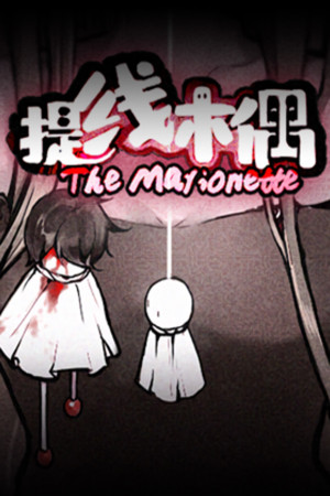 提线木偶 The Marionette | 免安装中文版下载 - 单机岛