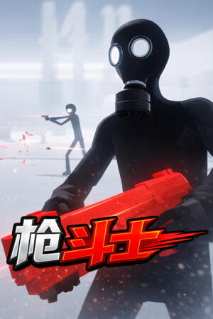 枪斗士 | 免安装中文版下载 - 单机岛