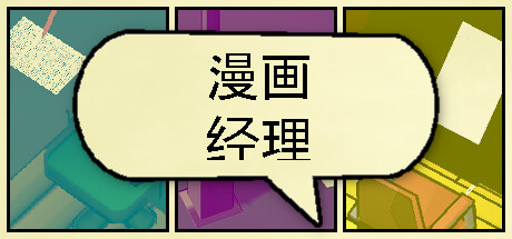 漫画公司经理/Comic Company Manager-鹿星语