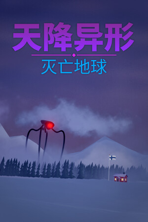 天降异形：灭亡地球 | 免安装中文版下载 - 单机岛