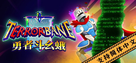 勇者斗幺蛾 (tERRORbane)