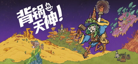 背锅天神/Good Heavens!                            新游发布