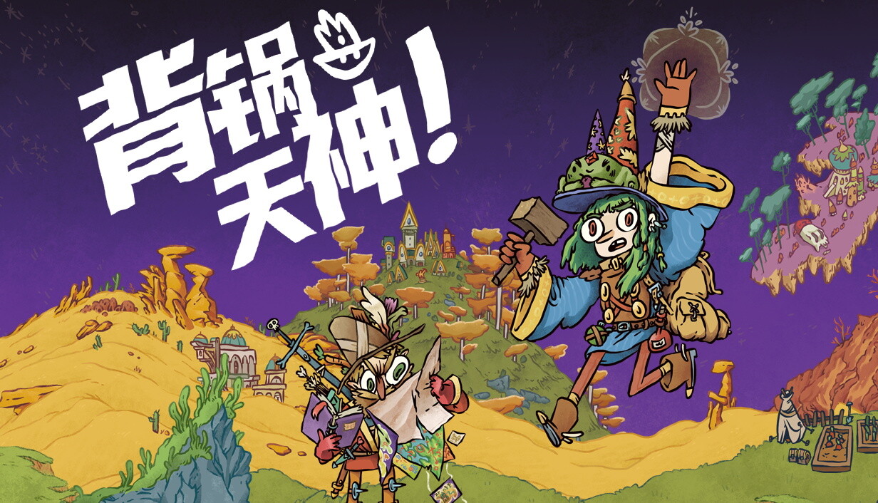 背锅天神/Good Heavens!