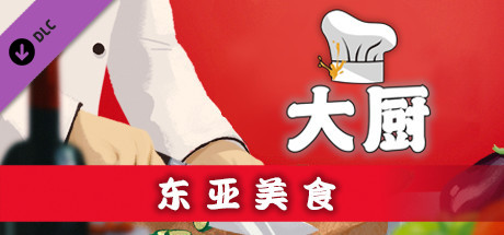 厨师：餐厅大亨/大厨：东亚菜肴/Chef: A Restaurant Tycoon Game