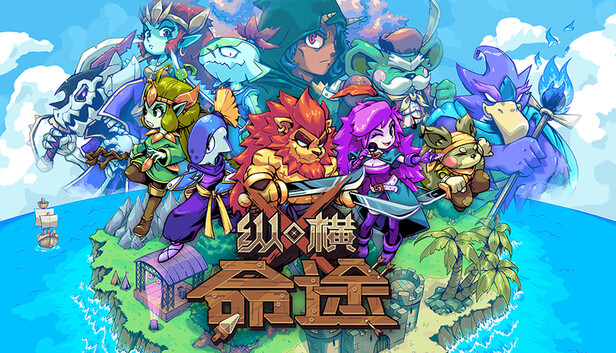 《纵横命途/Cross Blitz》免安装绿色版