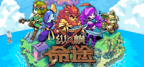 纵横命途