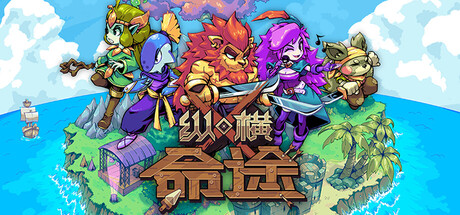 纵横命途/Cross Blitz-鹿星语
