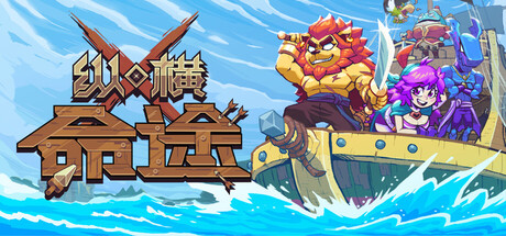 《纵横命途/Cross Blitz》V0.15.6-官中简体|容量553MB