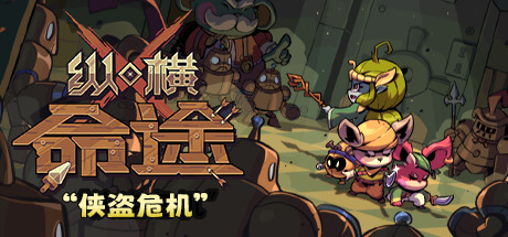 纵横命途|Cross Blitz