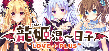 龙姬混～日子 LOVE+PLUS/Slobbish Dragon Princess LOVE+PLUS