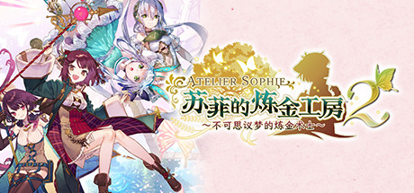 苏菲的炼金工房２ ～不可思议梦的炼金术士～/Atelier Sophie 2: The Alchemist of the Mysterious Dream-鹿星语