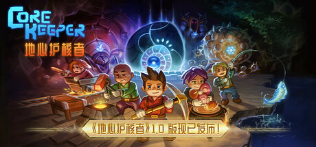 地心护核者-Core Keeper-学习版+可联机