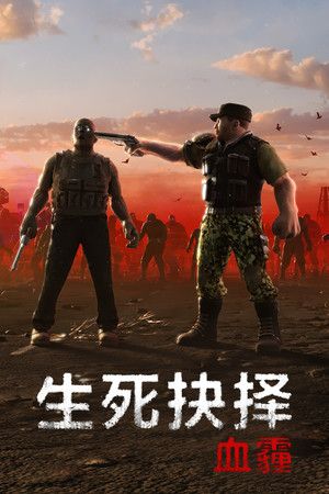 生死抉择：血霾 | 免安装中文版下载 - 单机岛