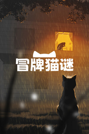 冒牌猫谜 | 免安装中文版下载 - 单机岛