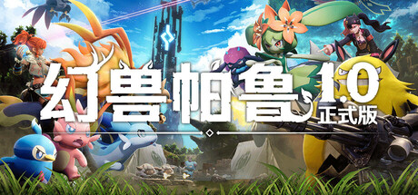 幻兽帕鲁/Palworld/支持在线联机